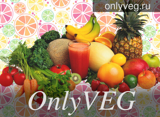OnlyVEG | Только вегетарианские рецепты с фото. А также для веганов, сыроедов и для экадаши.
